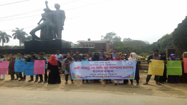 জাবিতে র‍্যাগিংয়ের বিরুদ্ধে মানববন্ধন শিক্ষার্থীদের