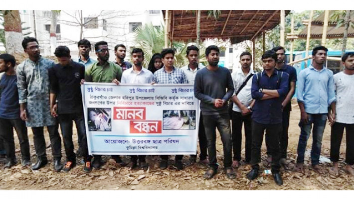বিজিবির গুলিতে ছাত্র হত্যা: দোষীদের শাস্তির দাবি কুবি শিক্ষার্থীদের
