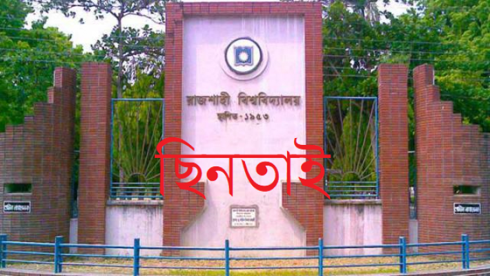 রাবিতে ফের পিস্তল ঠেকিয়ে  ছিনতাই!