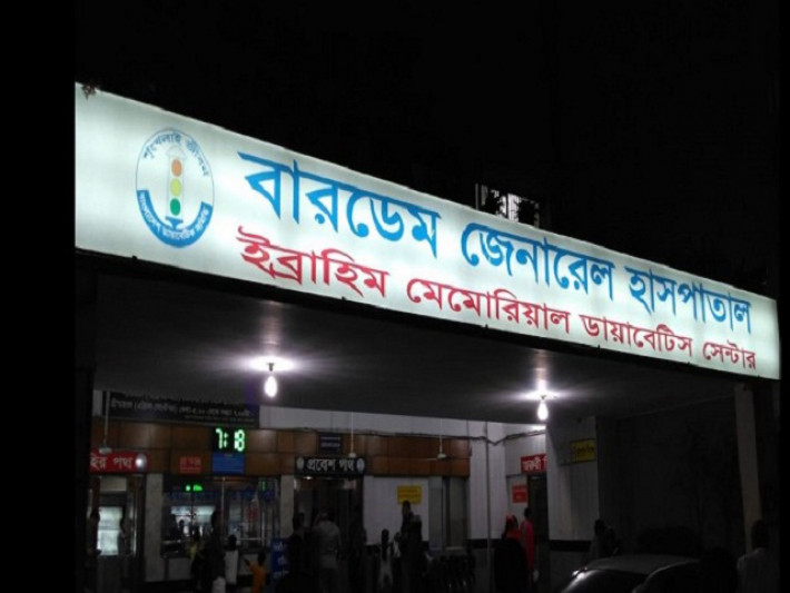 বারডেম হাসপাতাল