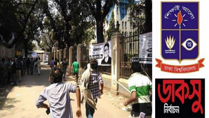 ঢাবিতে বামদের ধাওয়া খেল এরশাদের ছাত্র সমাজ!