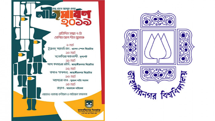 জাবিতে আজ থেকে নাট্যপার্বণ শুরু 