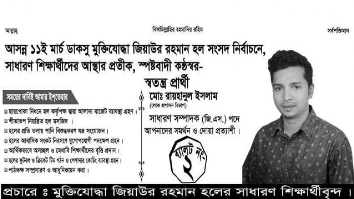 স্বতন্ত্র জিএস প্রার্থী মো: রায়হানুল ইসলাম