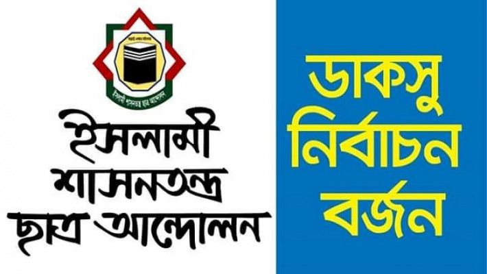 কারচুপির অভিযোগ, ডাকসু নির্বাচন বর্জন ইশা ছাত্র আন্দোলনের