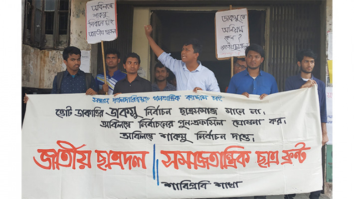 ডাকসু নির্বাচনে কারচুপির অভিযোগে শাবিপ্রবিতে বিক্ষোভ