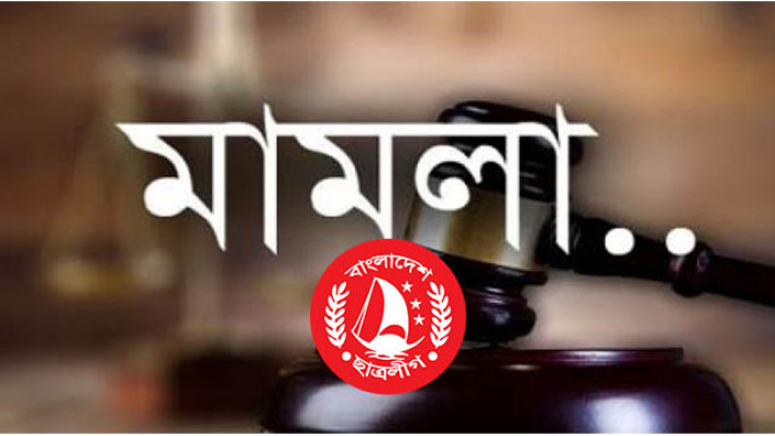 চাঁদা না দেয়ায় হত্যা, ছাত্রলীগ সম্পাদকের বিরুদ্ধে মামলা