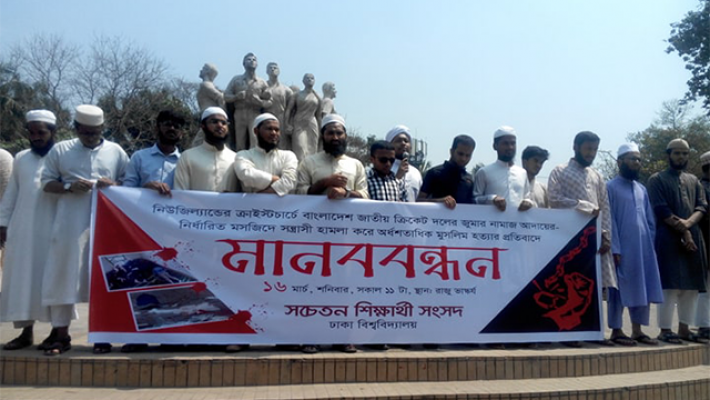 নিউজিল্যান্ডে হত্যাকান্ডে জড়িতদের শাস্তি দাবি ঢাবি শিক্ষার্থীদের