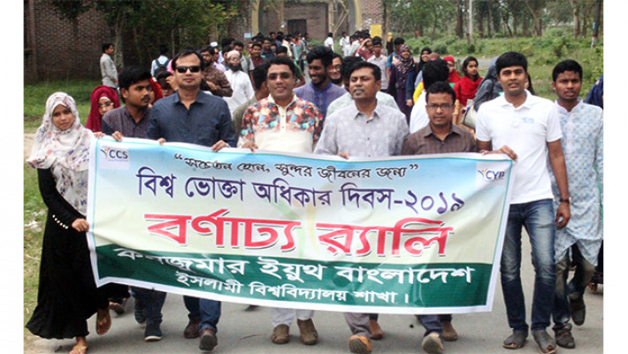 ভোক্তা অধিকার দিবস উপলক্ষে ইবিতে বর্ণাঢ্য র‌্যালি