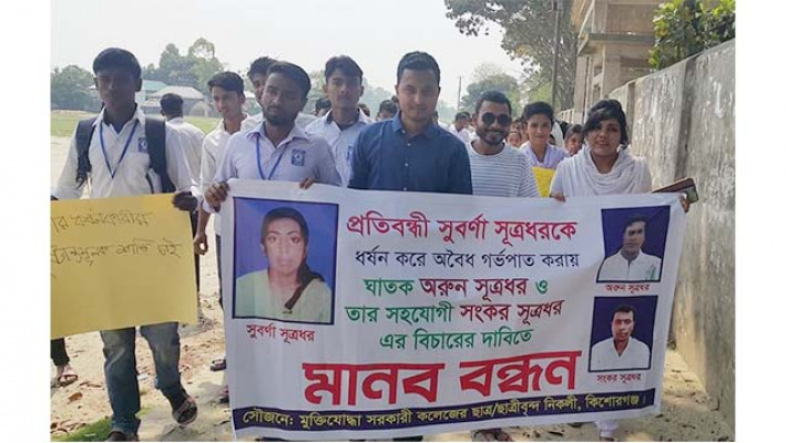 প্রতিবন্ধী কলেজ ছাত্রী ধর্ষণের প্রতিবাদে মানববন্ধন