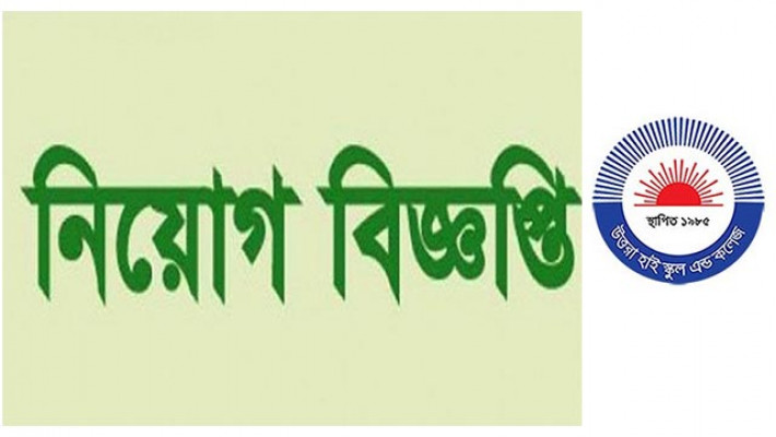 রাজধানীর উত্তরা হাই স্কুল অ্যান্ড কলেজে নিয়োগ