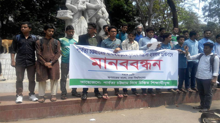 রাঙামাটিতে বর্বরোচিত হামলা ও হত্যাকান্ডের প্রতিবাদে মানববন্ধন করে ঢাকা বিশ্ববিদ্যালয়ের শিক্ষার্থীরা