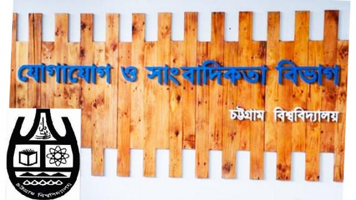 চবির সাংবাদিকতা বিভাগের বিদায়ী সংবর্ধনা রোববার