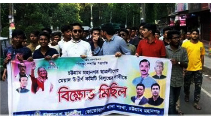 ছাত্রলীগের মেয়াদোত্তীর্ণ কমিটি বাতিলের দাবিতে বিক্ষোভ