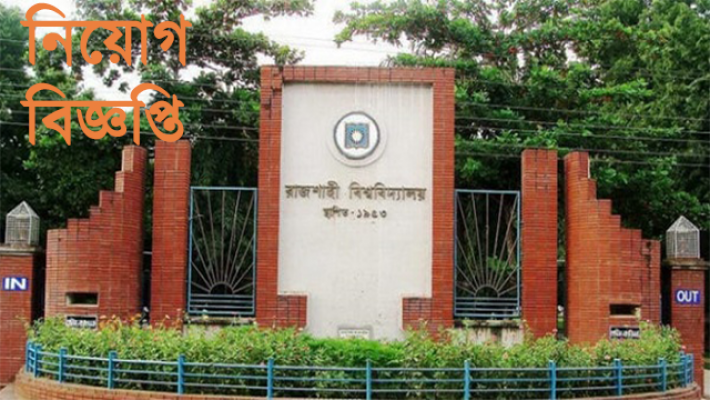 ১০০ পদে নিয়োগ দেবে রাজশাহী বিশ্ববিদ্যালয়