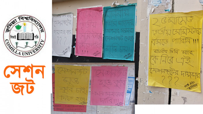 কুবিতে সেশনজট; অভিনব প্রতিবাদ শিক্ষার্থীদের