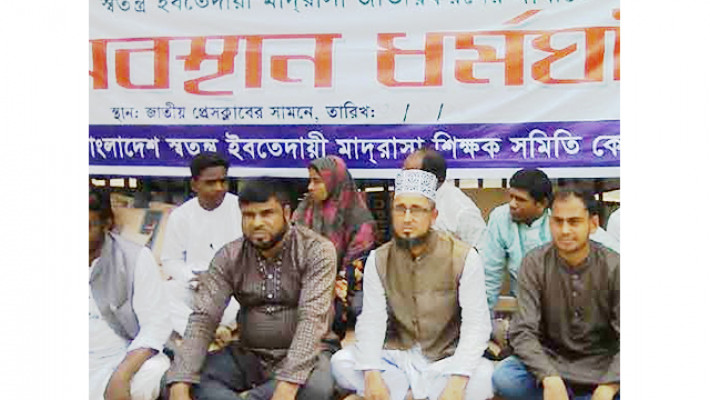 স্বতন্ত্র ইবতেদায়ি মাদ্রাসা জাতীয়করণের দাবিতে ধর্মঘট