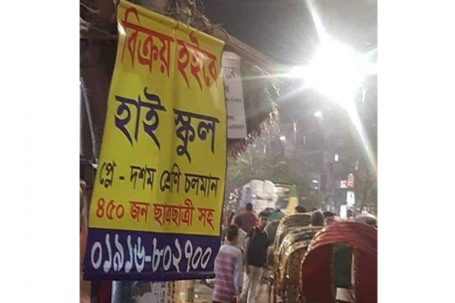 শিক্ষার্থীসহ হাইস্কুল বিক্রির বিজ্ঞাপন