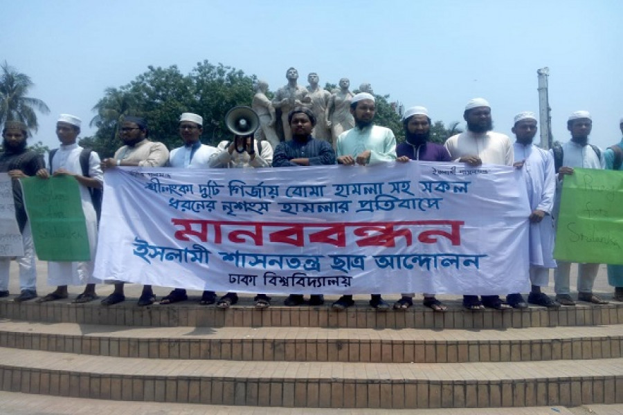 ইশা ছাত্র আন্দোলেনের মানববন্ধন