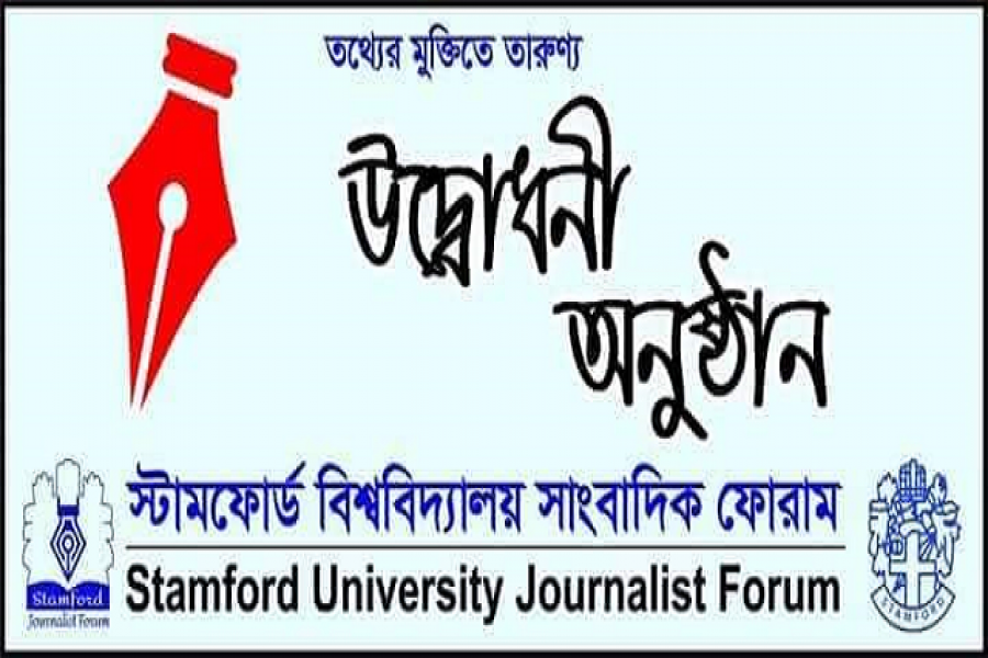 স্টামফোর্ড সাংবাদিক ফোরামের যাত্রা শুরু আগামীকাল 