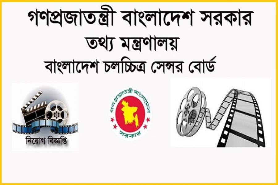 আকর্ষণীয় বেতনে চাকরির সুযোগ চলচ্চিত্র সেন্সর বোর্ডে
