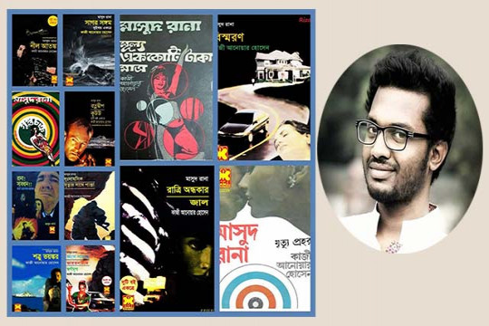 অ্যা ট্রিবিউট টু মাসুদ রানা! 