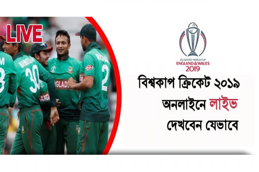 অনলাইনে সহজেই বিশ্বকাপ লাইভ দেখুন (লিংক জিটিভি সহ)