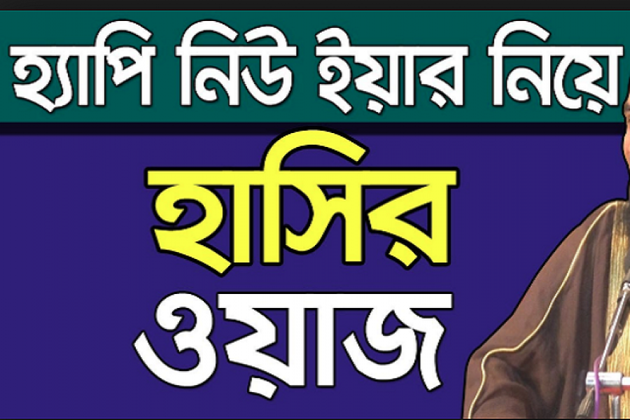 এভাবেই পোস্টার তৈরি করে সামাজিক যোগাযোগ মাধ্যমে ওয়াজ প্রচার করা হয়
