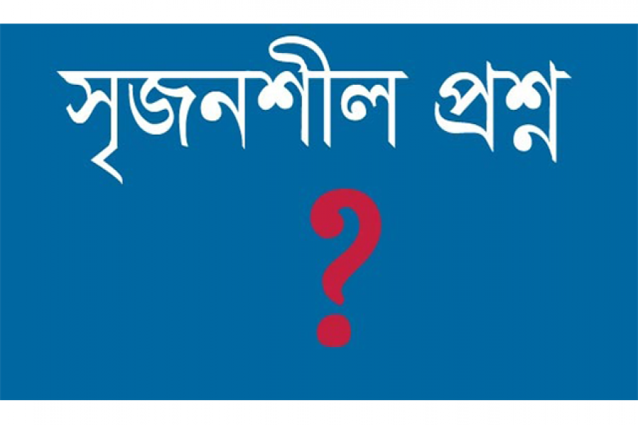 সৃজনশীল প্রশ্নে কী রাখা যাবে কী যাবে না