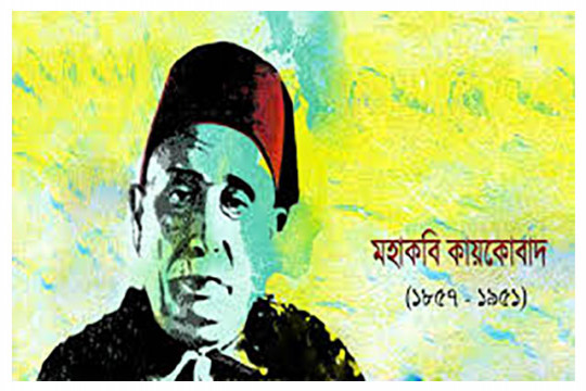 মহাকবি কায়কোবাদের প্রয়াণ দিবস আজ