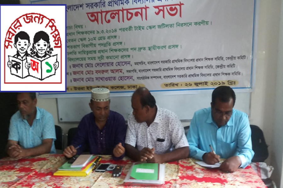 গ্রেড উন্নতি: চূড়ান্ত পথে হাঁটছেন প্রাথমিক শিক্ষকরা