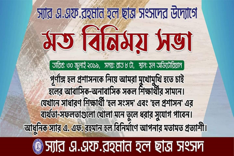 শিক্ষার্থীদের মুখোমুখি হচ্ছে এ এফ রহমান হল সংসদ