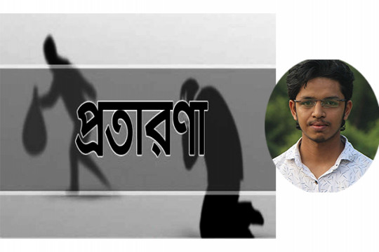 গল্প: ফাঁদ