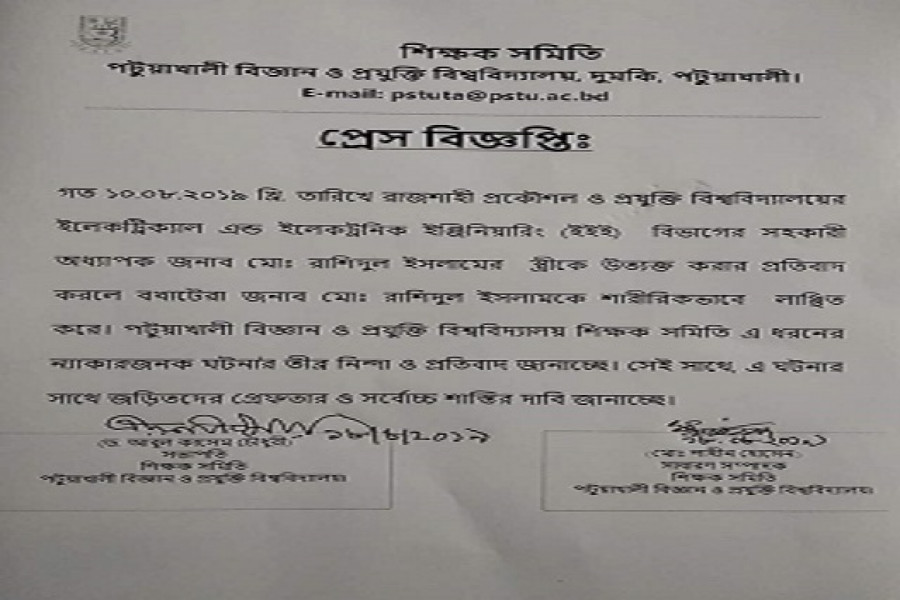 রুয়েট শিক্ষক লাঞ্ছনায় পবিপ্রবি শিক্ষক সমিতির নিন্দা