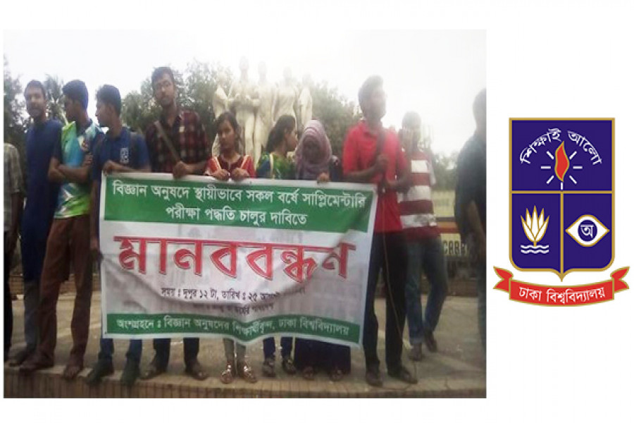 বিজ্ঞান অনুষদে সাপ্লিমেন্টারি পরীক্ষা চালুর দাবি শিক্ষার্থীদের