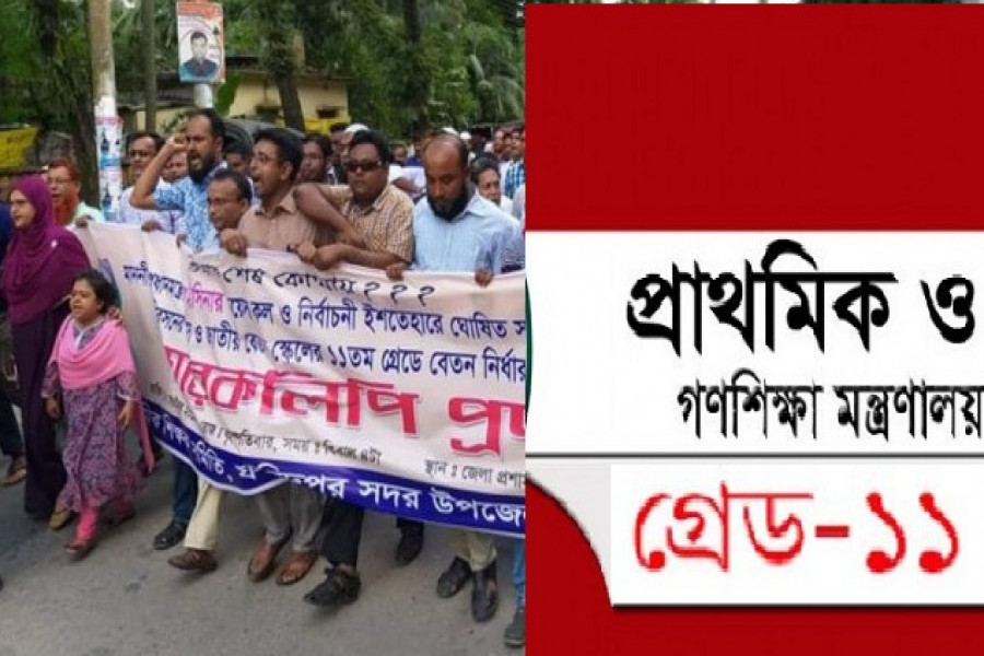 ১১তম গ্রেড দাবিতে মাঠে শিক্ষকরা, স্মারকলিপি