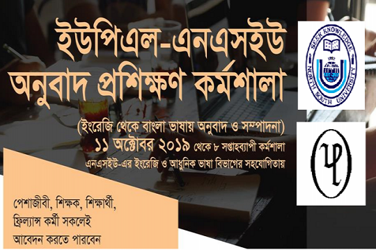ইউপিএল-এনএসইউর আয়োজনে অনুবাদ প্রশিক্ষণ কর্মশালা
