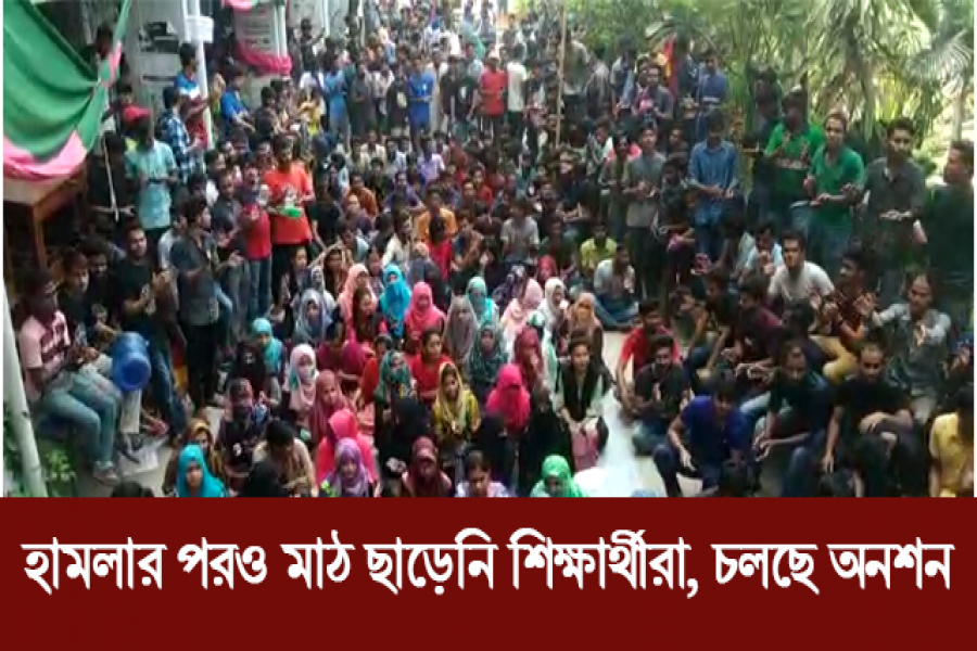 হামলার পরও মাঠ ছাড়েনি শিক্ষার্থীরা, চলছে অনশন