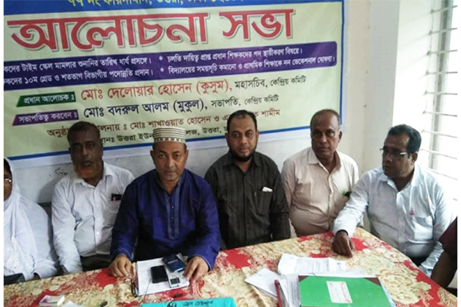 প্রাথমিক বিদ্যালয় প্রধান শিক্ষক কেন্দ্রীয় কমিটির আলোচনা সভা