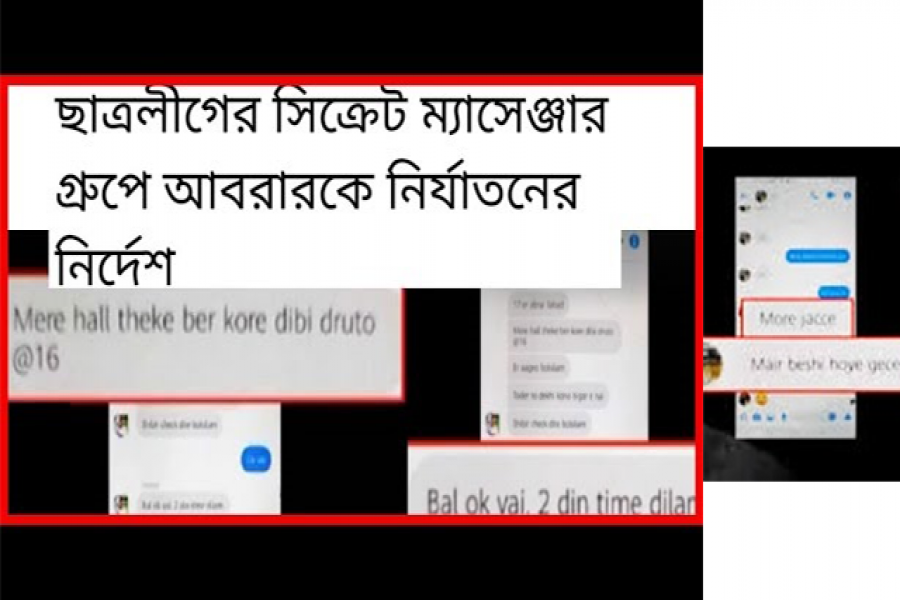 সিক্রেট ম্যাসেঞ্জার গ্রুপে আবরারকে মারার নির্দেশ