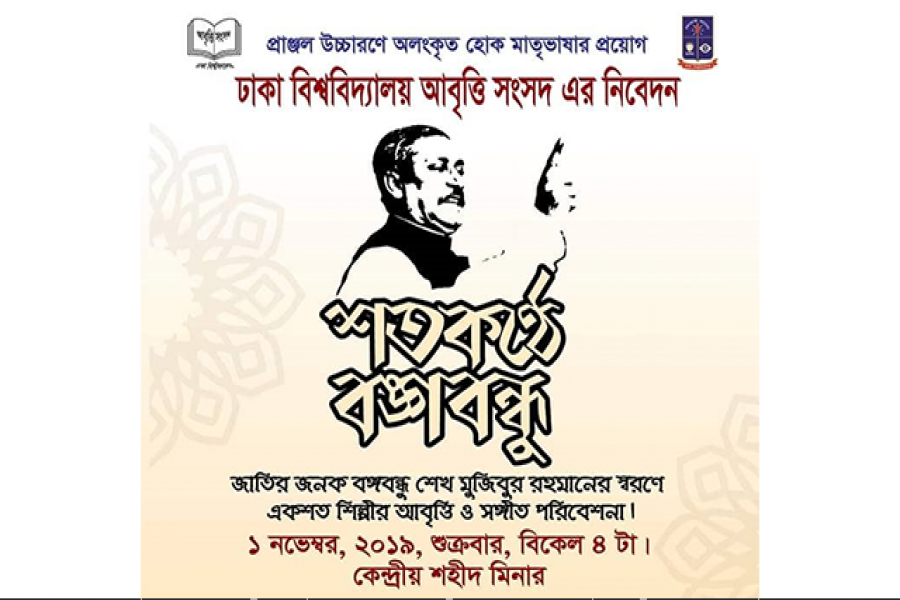 ঢাবি আবৃত্তি সংসদের উদ্যোগে ‘শতকণ্ঠে বঙ্গবন্ধু’