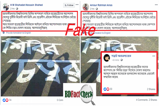 জাবিতে শিবির চত্বরের সংবাদটি ভুয়া