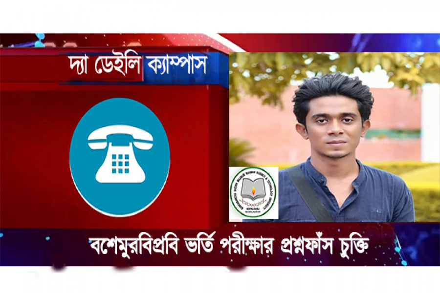 বশেমুরবিপ্রবি ভর্তি পরীক্ষার প্রশ্নফাঁস চুক্তির অডিও