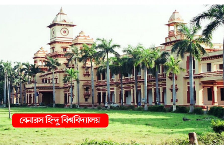 বেনারস হিন্দু বিশ্ববিদ্যালয়