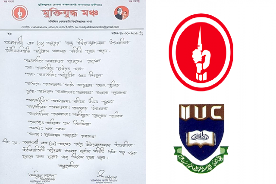 মুক্তিযুদ্ধ মঞ্চ আইআইইউসি শাখার নতুন কমিটি গঠন