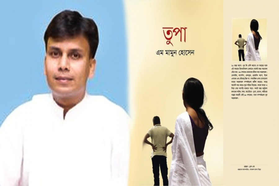 এম মামুন হোসেন ও তার লেখা ‘তুপা’ উপন্যাসের প্রচ্ছদ