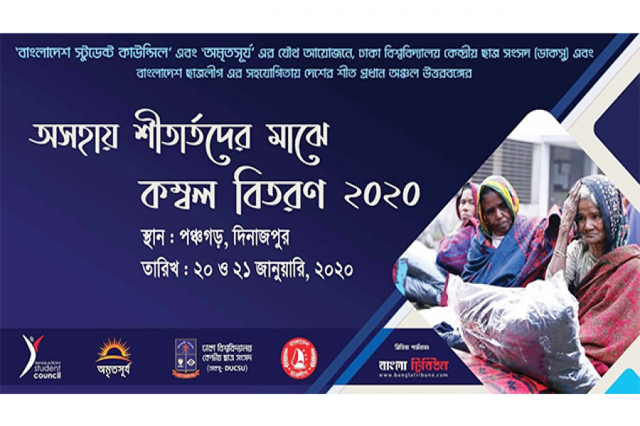 শীতবস্ত্র বিতরণ করতে উত্তরবঙ্গ যাচ্ছে ডাকসু