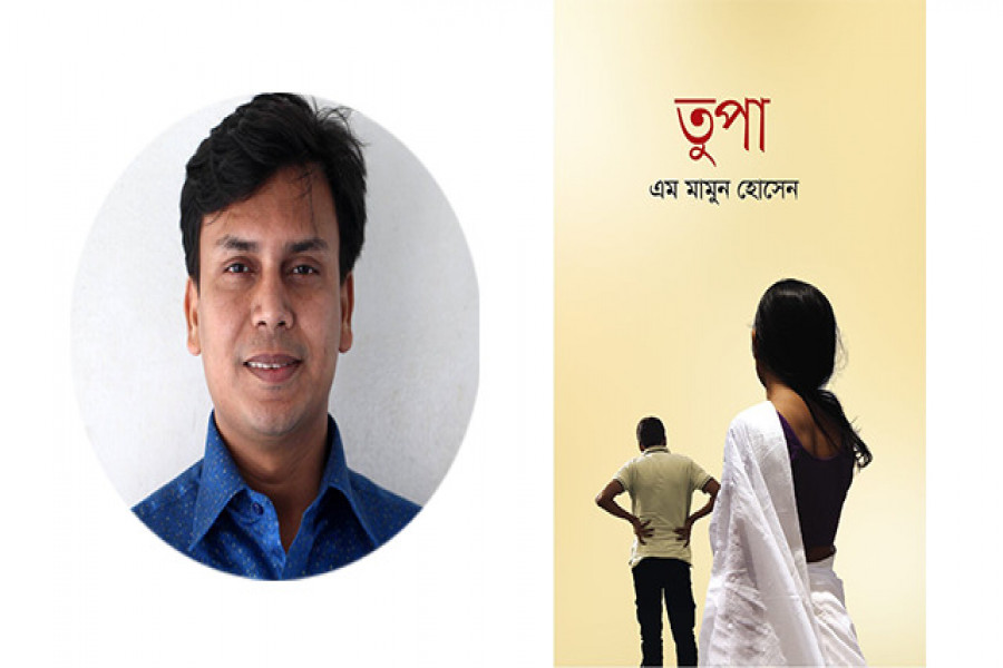 লেখক এম মামুন হোসেন ও তার বই ‘তুপা’র প্রচ্ছদ