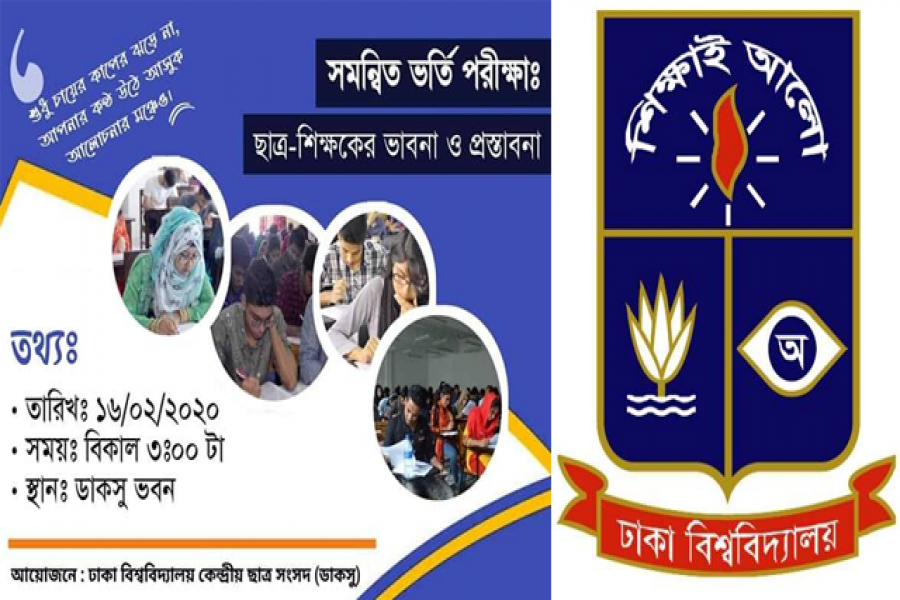 সমন্বিত ভর্তি পরীক্ষা নিয়ে ডাকসুতে আলোচনা সভা আজ