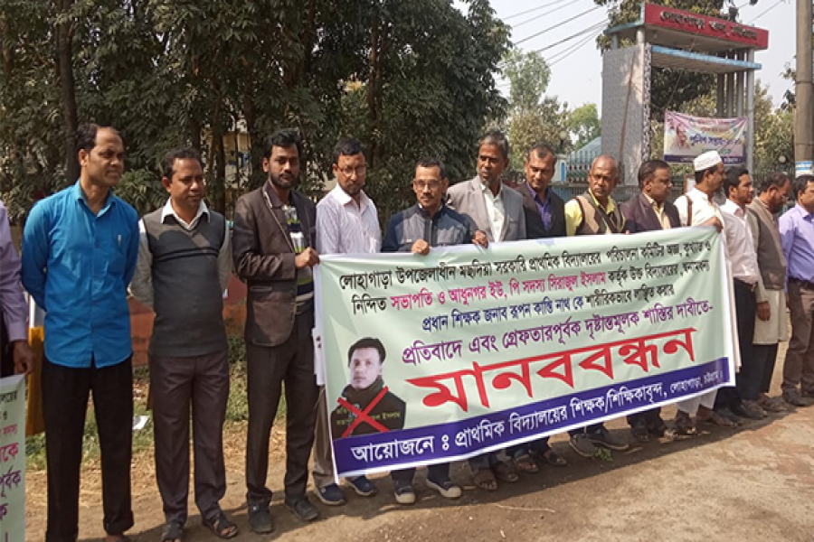 শিক্ষকদের মানববন্ধন