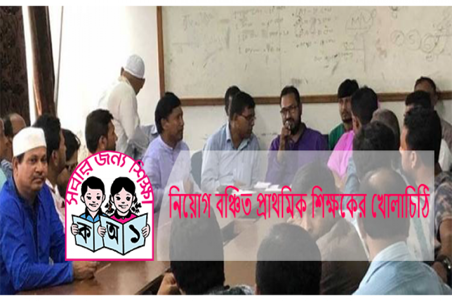 আগের চাকরি ছেড়ে বেকার প্রাথমিকের নিয়োগ প্রত্যাশারী